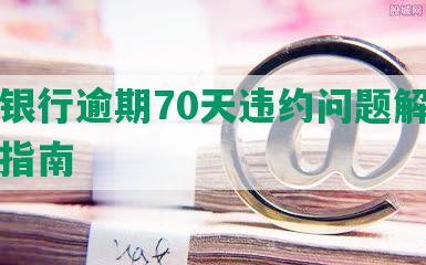 交通银行逾期70天违约问题解析及应对指南