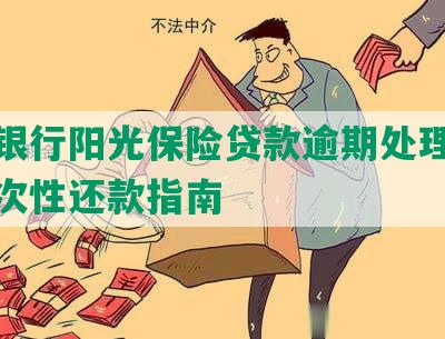 光大银行阳光保险贷款逾期处理方式及一次性还款指南