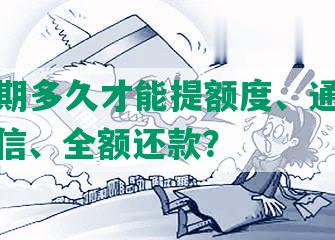 光大逾期多久才能提额度、通知家人、上征信、全额还款？