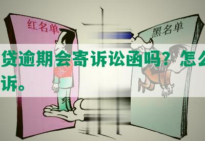 消费贷逾期会寄诉讼函吗？怎么办？被起诉。