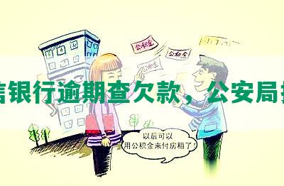 中信银行逾期查欠款，公安局找我