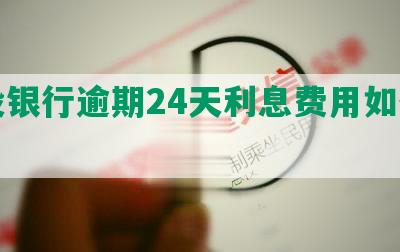 建设银行逾期24天利息费用如何计算？