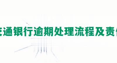 交通银行逾期处理流程及责任