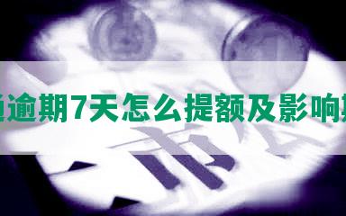 交通逾期7天怎么提额及影响期限