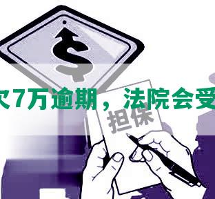 中信欠7万逾期，法院会受理吗？