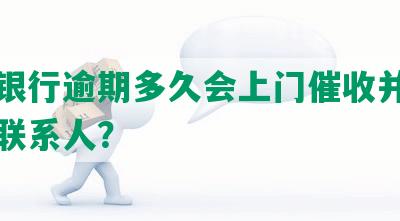 交通银行逾期多久会上门催收并联系紧急联系人？