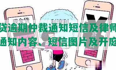 网商贷逾期仲裁通知短信及律师函真伪，通知内容、短信图片及开庭时间