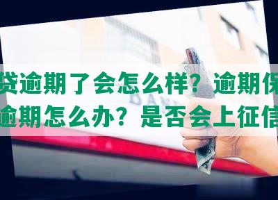 网商贷逾期了会怎么样？逾期保留多久？逾期怎么办？是否会上征信？