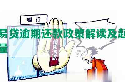 平安易贷逾期还款政策解读及起诉风险考量