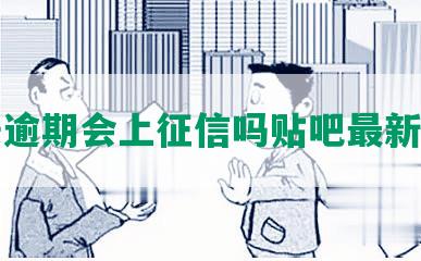 平安逾期会上征信吗贴吧最新情况