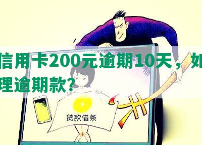 还信用卡200元逾期10天，如何处理逾期款？