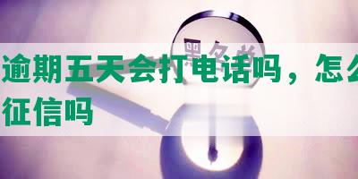 招商逾期五天会打电话吗，怎么办，会上征信吗