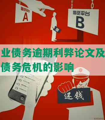 上海企业债务逾期利弊论文及其对上市企业债务危机的影响