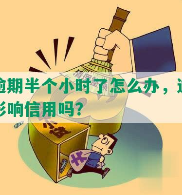 平安逾期半个小时了怎么办，逾期几天会影响信用吗？