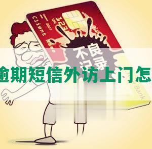 民生逾期短信外访上门怎么办？