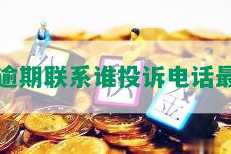 中信逾期联系谁投诉电话最有效