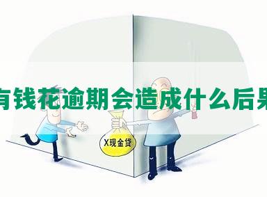 有钱花逾期会造成什么后果