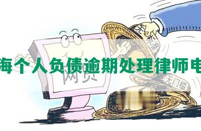 上海个人负债逾期处理律师电话