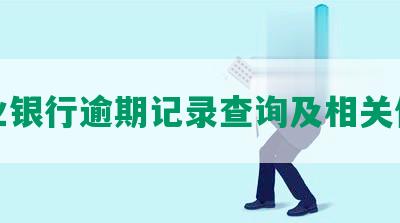 农业银行逾期记录查询及相关信息