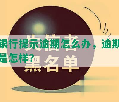 农业银行提示逾期怎么办，逾期扣款后果是怎样？