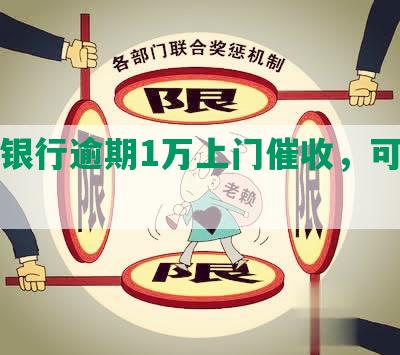 中信银行逾期1万上门催收，可协商解决