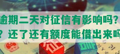 借呗逾期二天对征信有影响吗？能修复吗？还了还有额度能借出来吗？