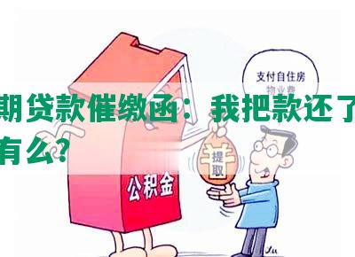 发逾期贷款催缴函：我把款还了，额度还有么？