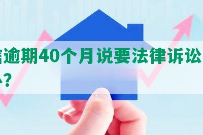 宜信逾期40个月说要法律诉讼，怎么办？