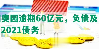 中国奥园逾期60亿元，负债及资金链，2021债务