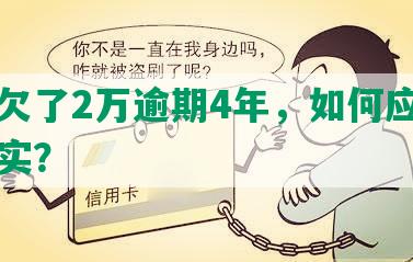 借呗欠了2万逾期4年，如何应对上门核实？