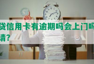 拍拍贷信用卡有逾期吗会上门吗安全可申请？