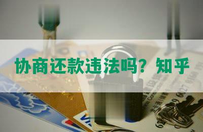 协商还款违法吗？知乎