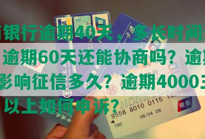 招商银行逾期40天，多长时间还全款？逾期60天还能协商吗？逾期10天影响征信多久？逾期4000三个月以上如何申诉？