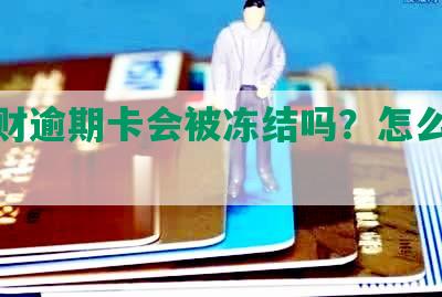 华信财逾期卡会被冻结吗？怎么解冻？