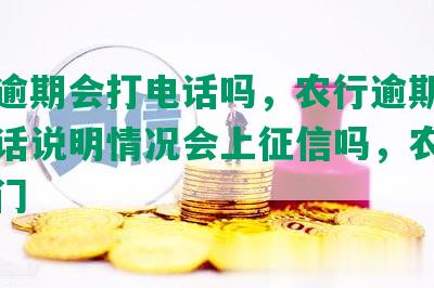 农业逾期会打电话吗，农行逾期四天打电话说明情况会上征信吗，农业逾期上门