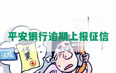 平安银行逾期上报征信