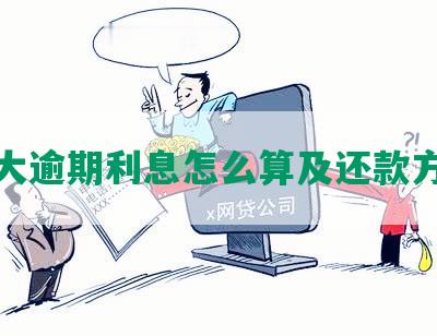 光大逾期利息怎么算及还款方式