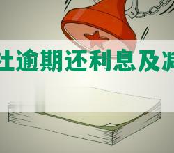 农村信用社逾期还利息及减免处理方法