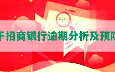 关于招商银行逾期分析及预防措