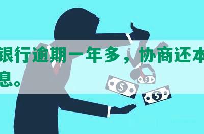 民生银行逾期一年多，协商还本金分期免息。