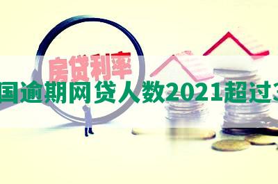 中国逾期网贷人数2021超过3亿