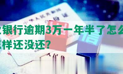 兴业银行逾期3万一年半了怎么办，会怎样还没还？