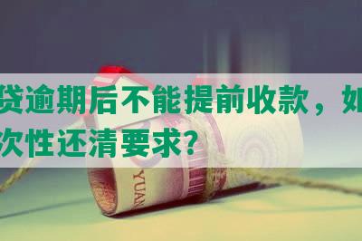 网商贷逾期后不能提前收款，如何解决一次性还清要求？