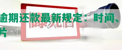 浦发逾期还款最新规定：时间、要求及图片