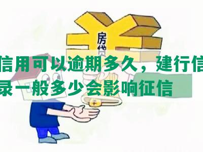 建设信用可以逾期多久，建行信用逾期记录一般多少会影响征信