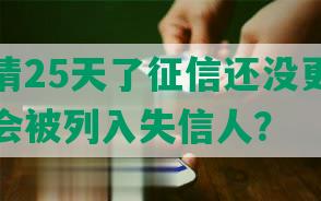 花呗结清25天了征信还没更新，逾期多久会被列入失信人？