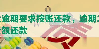 光大逾期要求按账还款，逾期10天需全额还款