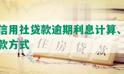 农村信用社贷款逾期利息计算、减免和还款方式