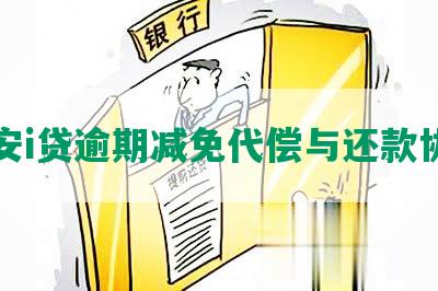 平安i贷逾期减免代偿与还款协商