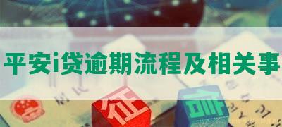 平安i贷逾期流程及相关事